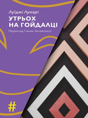 cover image of Утрьох на гойдалці